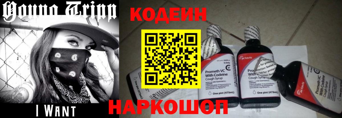 Кодеин Purple Drank Похвистнево